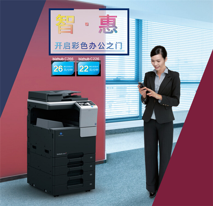 柯尼卡美能達(dá)C226彩色復(fù)印機(jī)開(kāi)戶彩色辦公之門-科頤辦公
