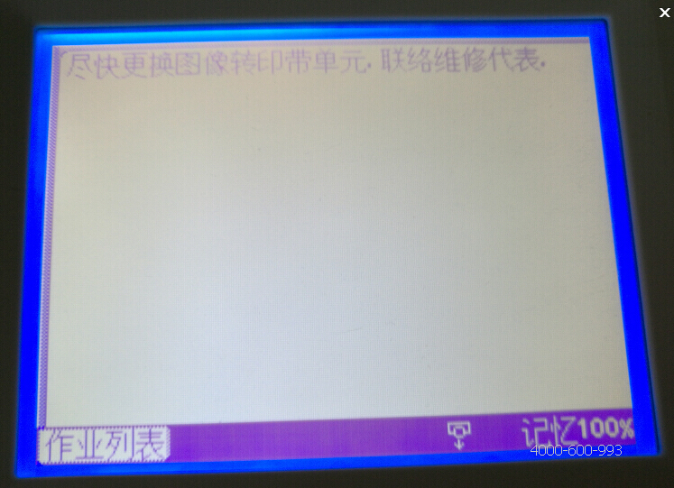 柯尼卡美能達彩色復印機C210提示盡快更換圖像轉印帶單元，聯絡維修代理-科頤辦公