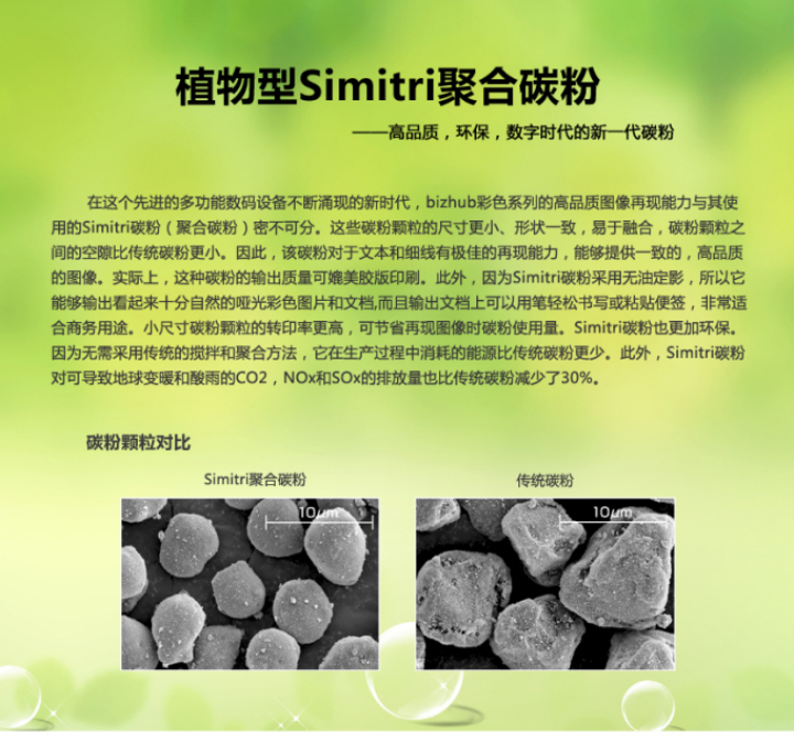 柯尼卡美能達BH206采用的是植物型Simitri聚合碳粉