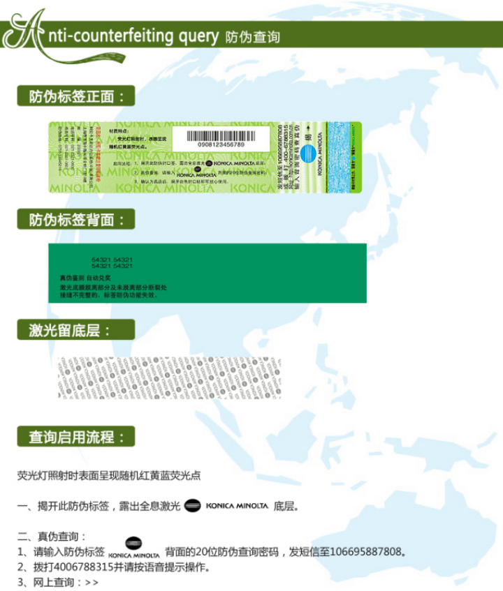 柯尼卡美能達BH206原裝碳粉防偽標查詢步驟1