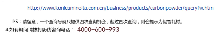 柯尼卡美能達BH206原裝碳粉防偽標查詢步驟2
