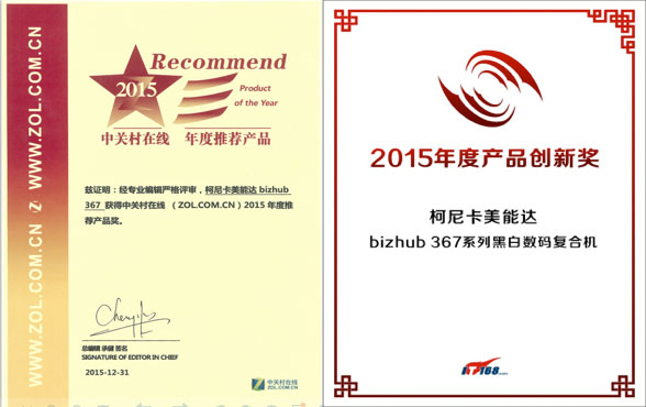 bizhub 367榮獲中關(guān)村在線“年度推薦產(chǎn)品”以及IT168“2015年度產(chǎn)品創(chuàng)新獎(jiǎng)”