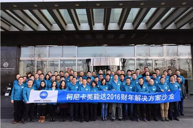 柯尼卡美能達(dá)2016財年解決方案沙龍合照-科頤辦公分享