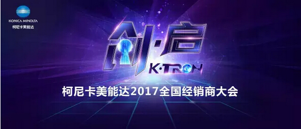 2017柯尼卡美能達(dá)全國經(jīng)銷商大會(huì)開啟“策變啟新 創(chuàng)享價(jià)值”新征程-科頤辦公分享