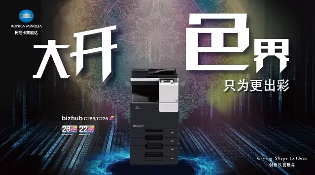 柯尼卡美能達(dá)C266系列大開色界只為更出彩-科頤辦公