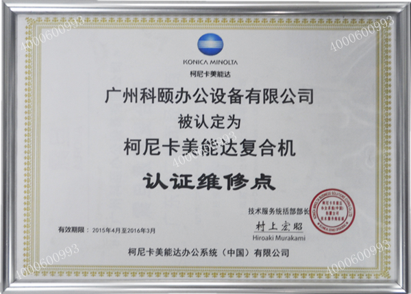 柯尼卡美能達(dá)復(fù)印機(jī)維修點-科頤辦公
