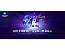 2017柯尼卡美能達(dá)全國(guó)經(jīng)銷商大會(huì)開(kāi)啟“策變啟新 創(chuàng)享價(jià)值”新征程