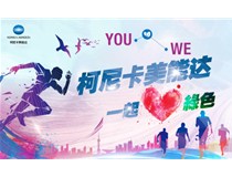 “YOU&WE一起·愛綠色”2017柯尼卡美能達(dá)公益健康跑滬上成功開跑