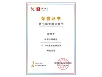 柯尼卡美能達榮膺中國公益節 “2017年度綠色典范獎”