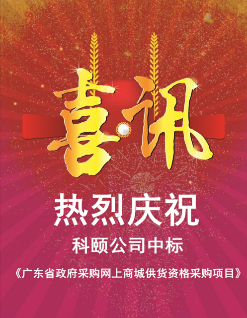 熱烈慶祝科頤公司中標《廣東省政府采購網上商城供貨資格采購項目》